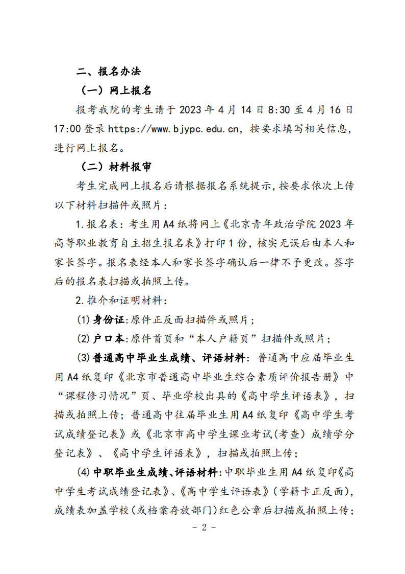 北京青年政治学院-2023 年高等职业教育自主招生志愿征集办法